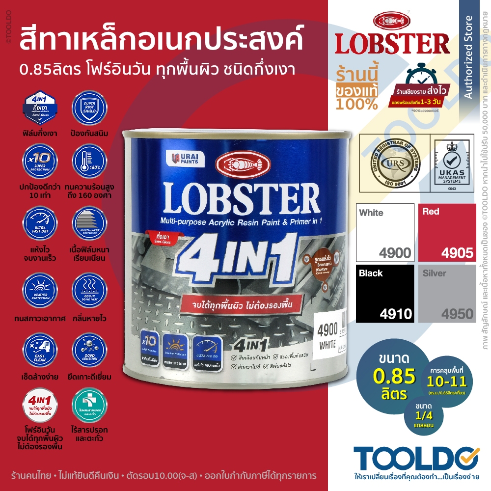LOBSTER สีทาเหล็กอเนกประสงค์ 0.85ลิตร ชนิดกึ่งเงา ขาว แดง ดำ เงิน 4IN1 ทุกพื้นผิว ล็อบสเตอร์ Acrylic Resin Paint