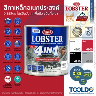 LOBSTER สีทาเหล็กอเนกประสงค์ 0.85ลิตร ชนิดกึ่งเงา ขาว แดง ดำ…