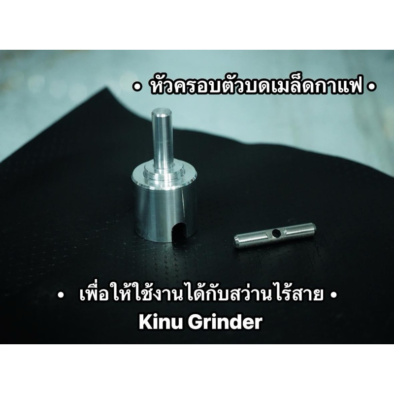 Drill adapter for Kinu ตัวครอบเครื่องบดมือให้ใช้งานกับสว่านไร้สาย kinu grinder