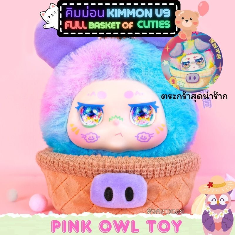 พร้อมส่ง กล่องสุ่ม Kimmon v9 Kimmon Full Basket of Cuties คิมม่อนตระกร้า ลุ้นซีเครท