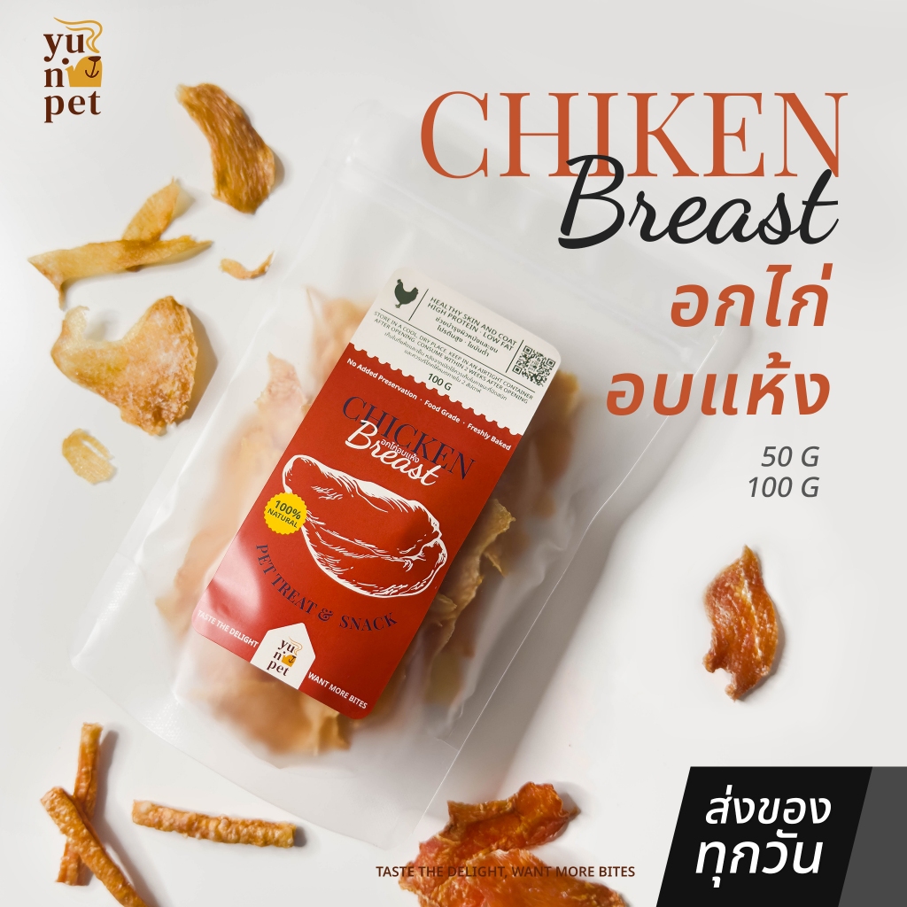 อกไก่อบแห้ง ขนมสุนัข ขนมแมว โปรตีนสูง 100g/50g - YuNi Pet ขนมสุขภาพ
