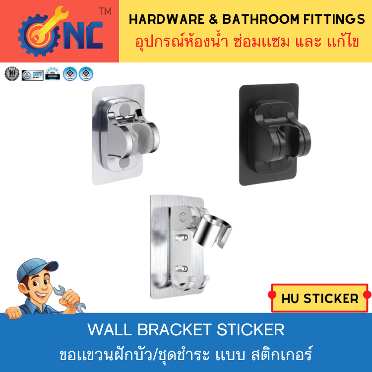 NC Hardware Wall Bracket ขอเเขวนฝักบัว/ชุดชำระ เเบบ สติกเกอร์ ไม่ต้องเจาะ ปรับระดับได้ (Sticker Shower Holder)