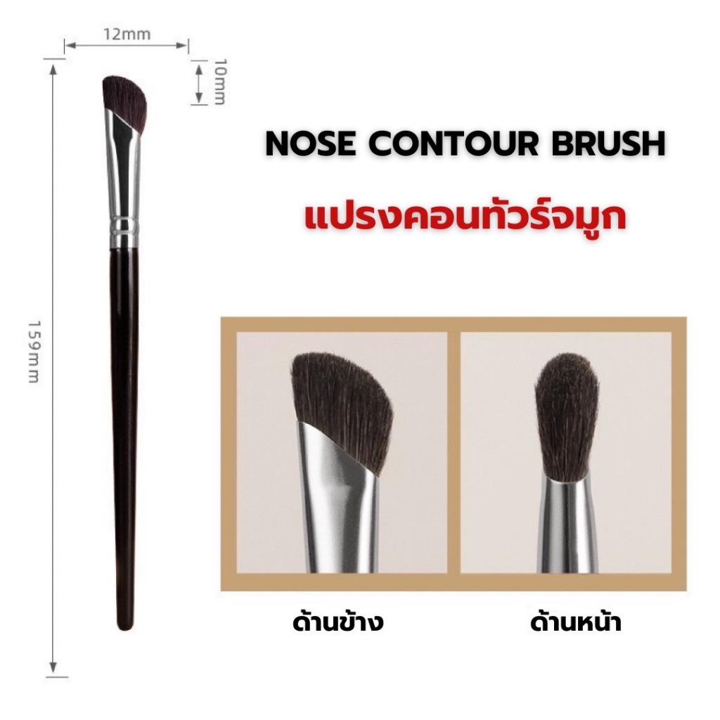 Nose contour brush แปรงคอนทัวร์ แปรงคอนทัวร์จมูกหัวเฉียง Contour Brush ขนแปรงนุ่น ไม่บาดผิว เกลี่ยนสีดี ไม่เป็นเส้น