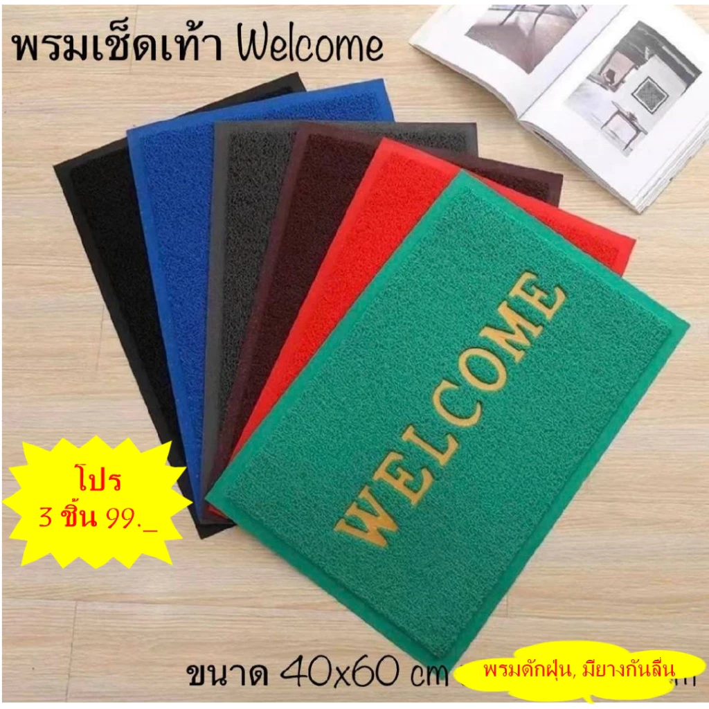 [โปร 3 ชิ้น 89] Welcome พรมเช็ดเท้าดักฝุ่น ขนาด 40*60cm