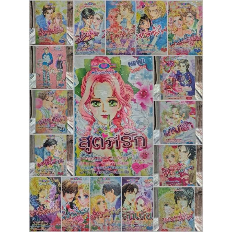 การ์ตูนตาหวาน เล่มเดียวจบ หมึกจีน มือหนึ่งทุกเล่ม พร้อมจัดส่ง (M2)