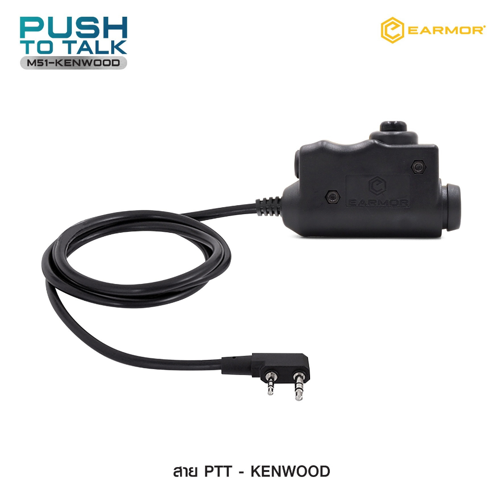 สาย PTT-Kenwood Earmor  ( Earmor Push To Talk - M51 )