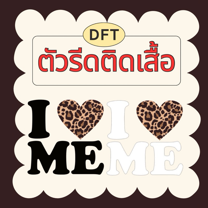 ตัวรีดติดเสื้อ รีดร้อน I หัวใจลายเสือ [1แถม1 เฉพาะ 6,8,10 CM.]