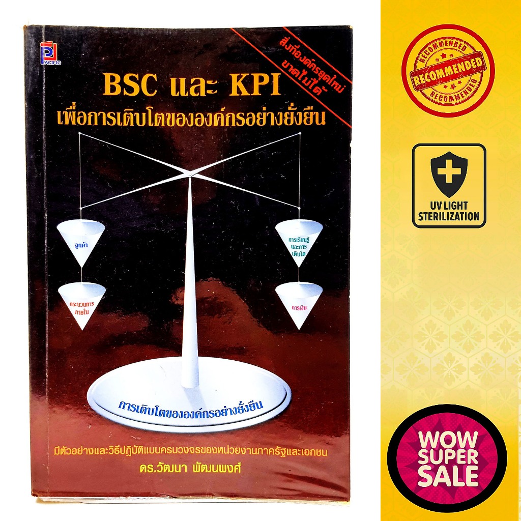 หนังสือธุรกิจและการจัดการ BSC และ KPI เพื่อการเติบโตขององค์กรอย่างยั่งยืน