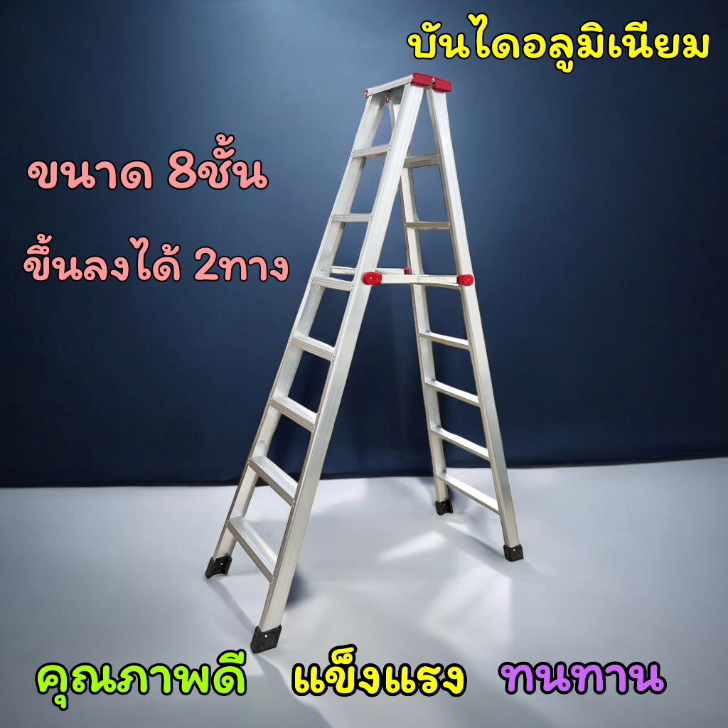 บันไดอลูมิเนียม ขนาด 8ขั้น ขึ้นลงได้ 2ทาง บันได ALUMINUM LADDER อลูมิเนียม บันไดทรงA บันไดพับ บันไดพับได้อลูมเนียม