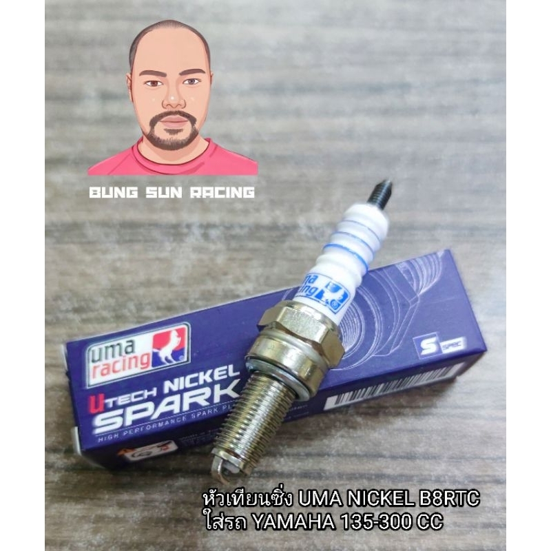 หัวเทียนซิ่ง UMA RACING ใส่รถ YAMAHA 135 CC-300 CC ทุกรุ่น UMA SPARK NICKEL B8RTC หัวเทียนซิ่งคุณภาพดี