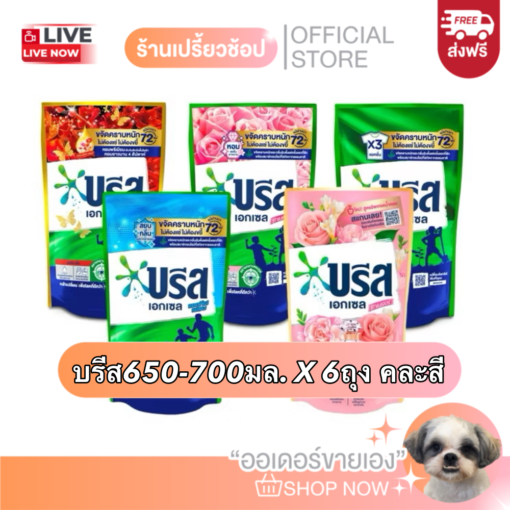 [ส่งฟรี] น้ำยาซักผ้าบรีส X 6 ถุง คละสี
