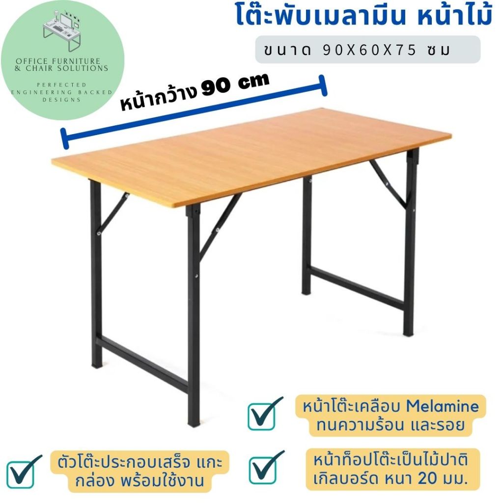 โต๊ะทำงาน อเนก​ประสงค์ ขนาด 90x60x75​​ ​cm ลายไม้ ขาพับเก็บได้