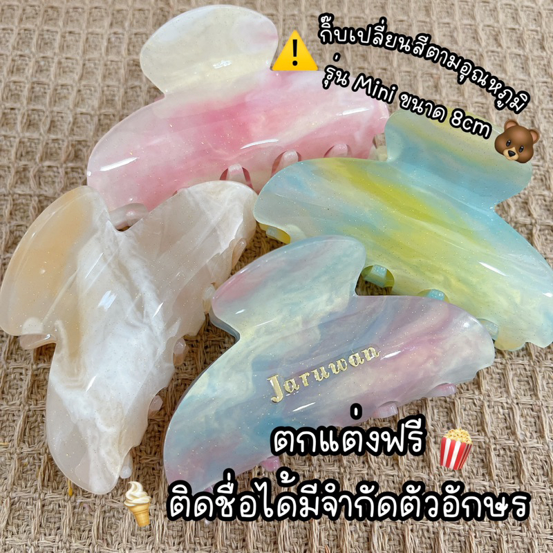 กิ๊บเปลี่ยนสีตามอุณหภูมิ รุ่นminiติดชื่อได้ ตกแต่งฟรีไม่บวกเพิ่ม