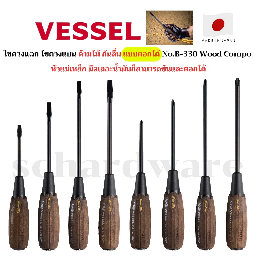 VESSEL ไขควงตอก ไขควงแฉก ไขควงแบน ไขควงด้ามกันลื่น ด้ามไม้ มือเลอะน้ำมันก็สามารถขันได้ No.B-330 ผลิตที่ประเทศญี่ปุ่น