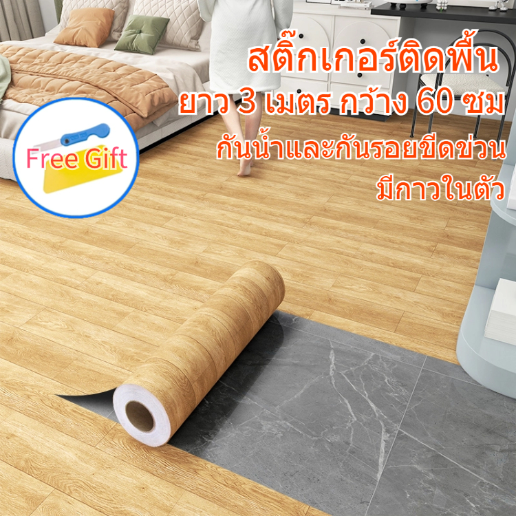 ขนาด60x3เมตรและ6เมตร สติ๊กเกอร์ติดพื้น pvc สติ๊กเกอร์ตกแต่งบ้าน วอลเปเปอร์ ปูพื้น ติดง่ายมีกาวในตัว กันน้ำกันลื่น