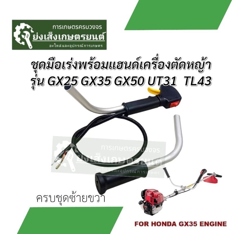 ชุดคันเร่ง มือเร่ง ไกเร่ง แฮนเครื่องตัดหญ้า GX35 อะไหล่ตัดหญ้า GX35