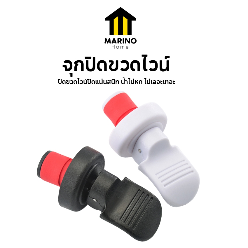 Marino Home (แพ็ค 2 ชิ้น) จุกปิดขวดไวน์ จุกปิดขวดโซดา แบบสูญญากาศ ขายแบบคละสี No.Y2137