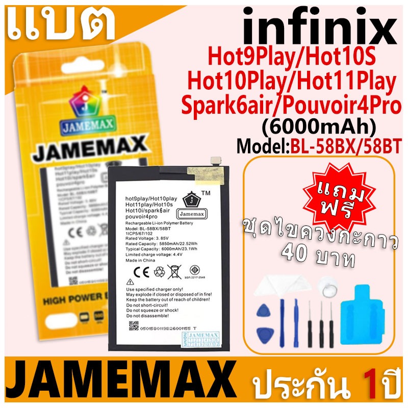 แบตเตอรี่ JAMEMAX รุ่น infinix Hot9Play/Hot10S/Hot10Play/Hot11Play... Model: BL-58BX/58BT ฟรีชุดไขควง รับประกันฟรี 1 ปี