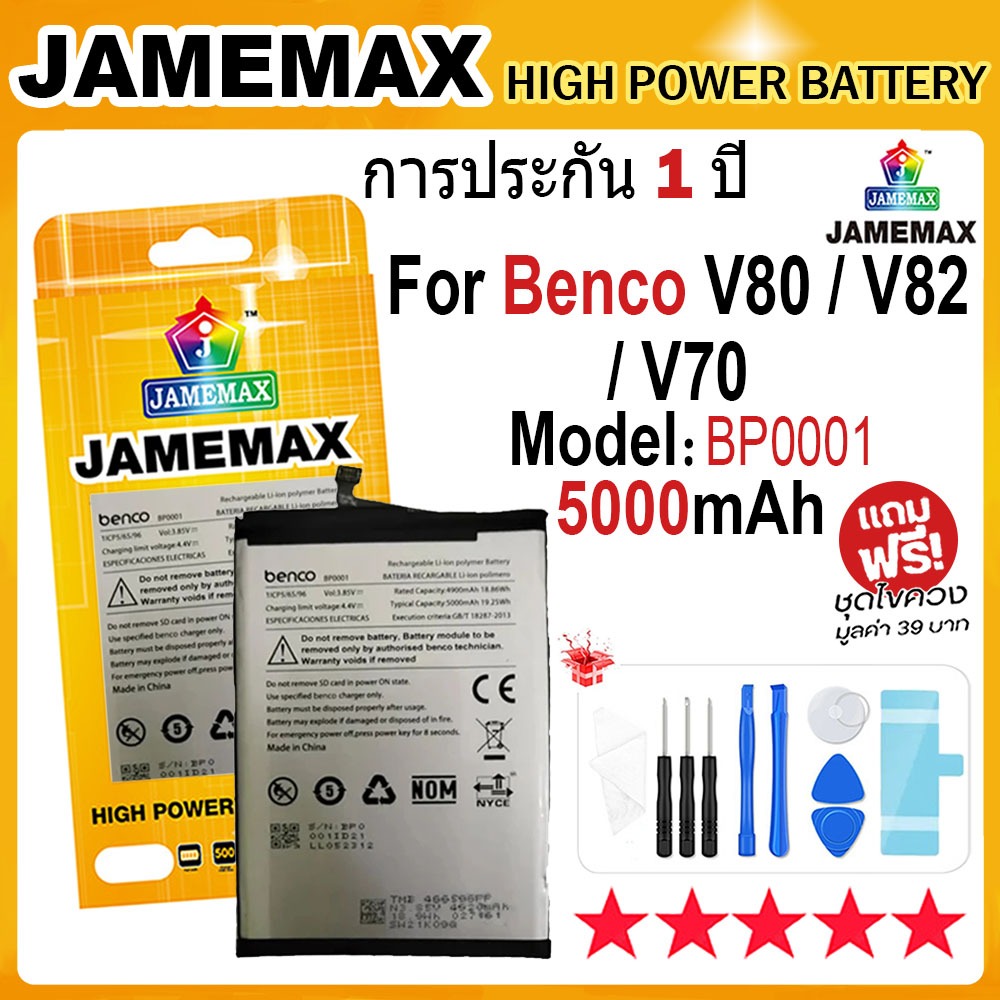 JAMEMAX แบตเตอรี่ Benco V80 V82 V70 - AE9010,AE9220 Battery Model BP0001 (5000mAh) รีชุดไขควง hot!!!