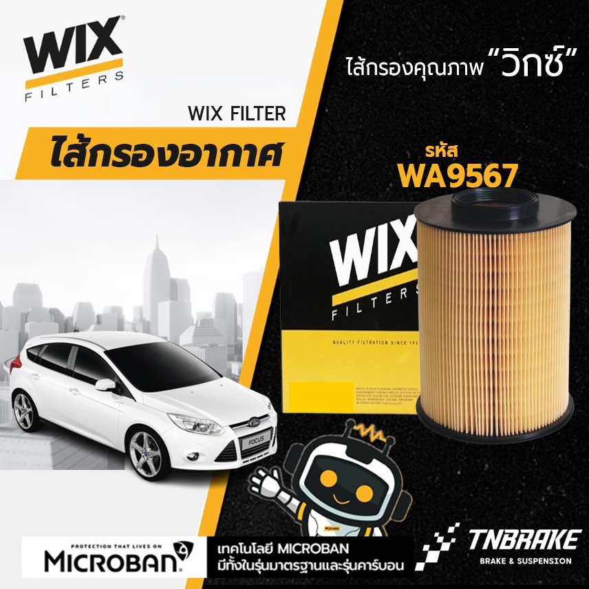 WIX กรองอากาศ Ford Focus 1.6 1.8 2.0 ปี 2009-2015 ฟอร์ด โฟกัส (ทรงกระบอก) WA9567