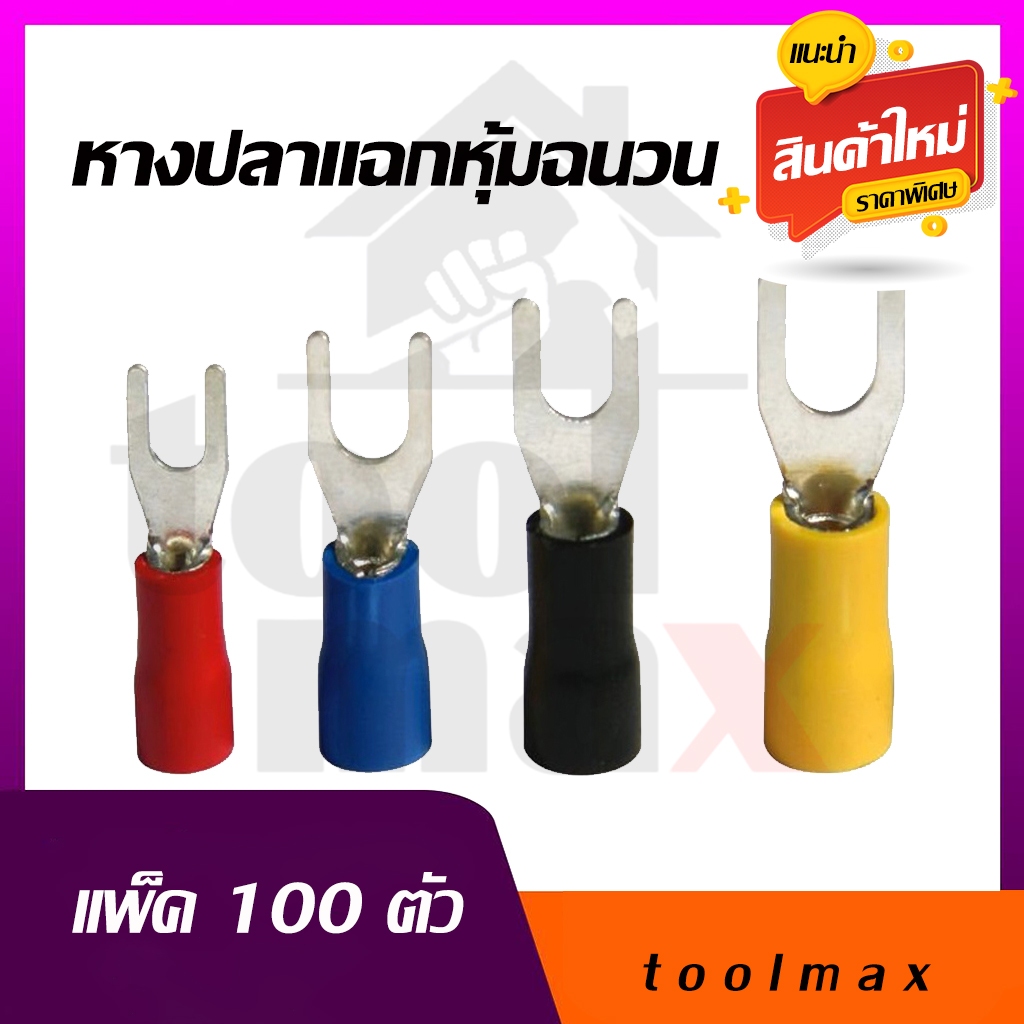 หางปลาแฉก หุ้มฉนวน  หางปลาแฉกหุ้ม รุ่น YF-TYPE  YF1.5, YF2.5, YF4, YF6 สีแดง น้ำเงิน ดำ เหลือง