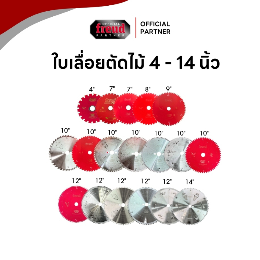 FREUD ใบเลื่อยตัดไม้ ใบเลื่อยวงเดือน มีขนาด 7-14 นิ้ว ของแท้จากอิตาลี