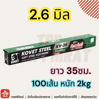 ลวดเชื่อมเหล็กเหนียว Kovet 2.6 มิล ยาว 35ซม 2kg รุ่น KV-26 ลวดเชื่อมกัลวาไนซ์ มีเก็บเงินปลายทาง