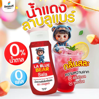น้ำหวาน 0 เเคล กลิ่นสละ ตราลาบลูแบร์ 320ม.ล.