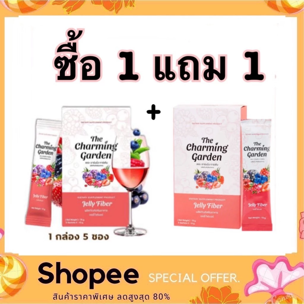 (1แถม1) The Charming Garden Jelly Fiber เดอะ ชาร์มมิ่ง การ์เด้น เจลลี่ ไฟเบอร์ ได้ 2 กล่อง