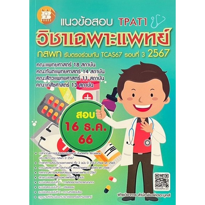 [Chulabook] หนังสือ แนวข้อสอบ TPAT 1 วิชาเฉพาะแพทย์ กสพท. รับตรงร่วมกัน TCAS67 รอบที่ 3 ปี 2567 (9786162582561) c111