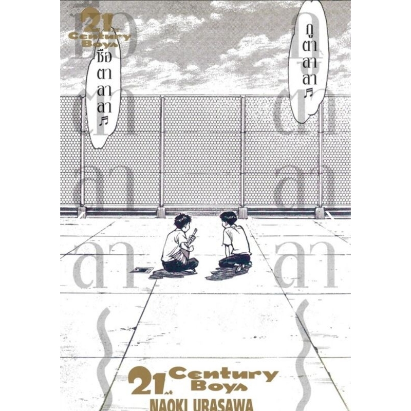 🚩หนังสือการ์ตูน 21th century boy เล่มเดียวจบ สภาพมือ1ในซีล