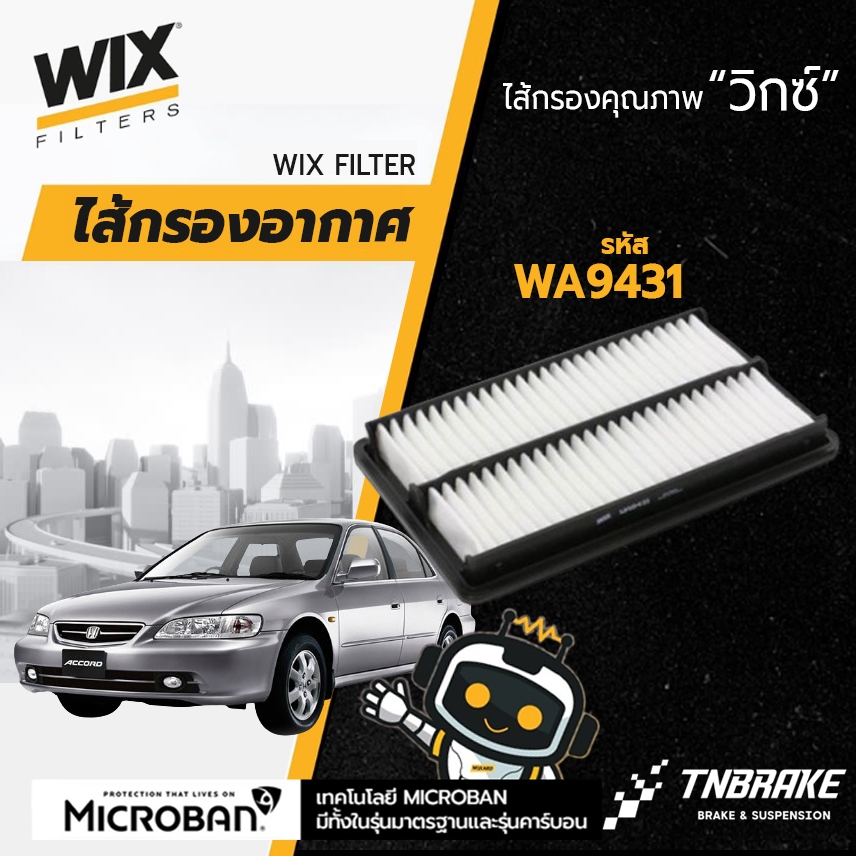 Wix WA9431 กรองอากาศ Accord 2.3 ปี 1998-2002 แอคคอร์ด งูเห่า