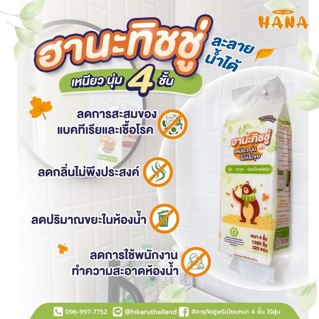 ทิชชู่ Hana ฮานะ ทิชชู่ละลายน้ำ ผลิตจากเยื่อไม้ธรรมชาติ100% ทิ้งลงชักโครกได้ 1 แพ็ค มี 320 แผ่น