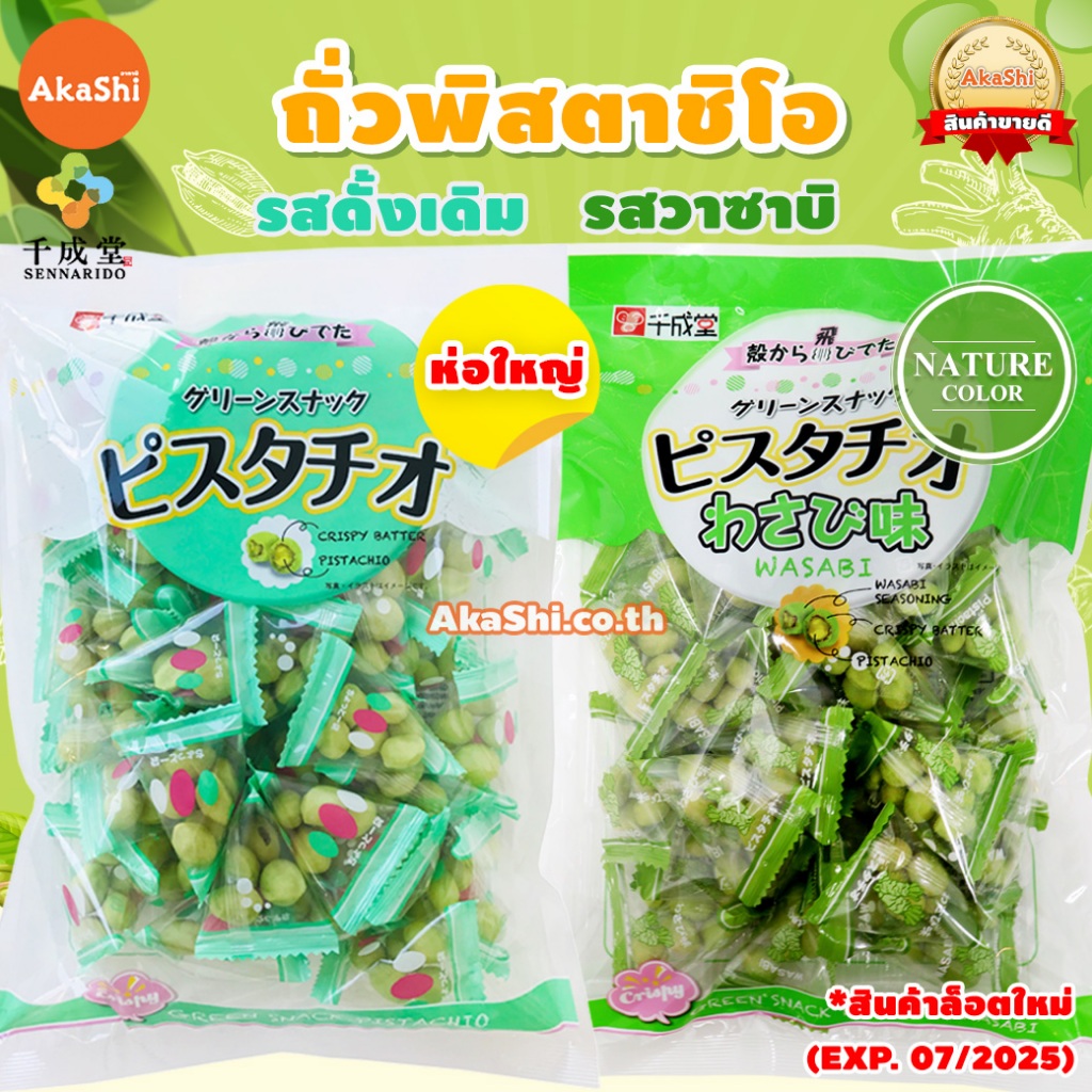 [EXP: 11/2025] ห่อใหญ่ Sennarido Pistachios ถั่วพิสตาชิโอ พิสตาชิโอ ถั่วญี่ปุ่น  ถั่ววาซาบิ พิสตาชิโ