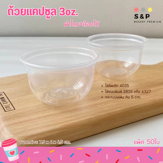 ถ้วยแคปซูล+ฝาโดม 3oz. แพ็ค50ใบ ฝาล๊อค ใส่ขนมคัพเค้ก(ถ้วยและฝา)