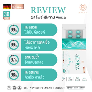 Ainica Centella☘️ไซส์ 30 เม็ด🌟 ยาลดบวมหลังศัลยกรรม ลดช้ำ แผลหายยุบไว ได้รับรองงานวิจัยสารสกัดจากสถาบันวิจัยจุฬา