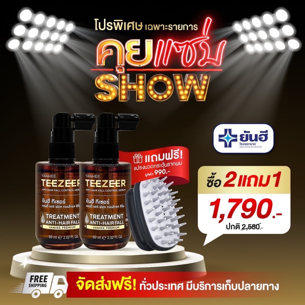 Yanhee Teezeer Anti Hair Fall ยันฮี ทีเซอร์ เซรั่มผมดกดำ ลดผมร่วง ผมไม่แห้งแตก ( 2ขวด )