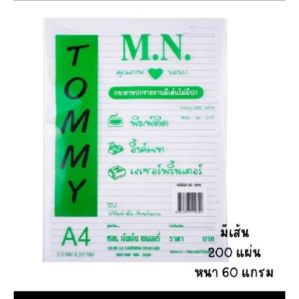 (20/40แผ่น )กระดาษรายงานมีเส้น 1 หน้า 60 แกรม A4 ยี่ห้อ M.N Tommy