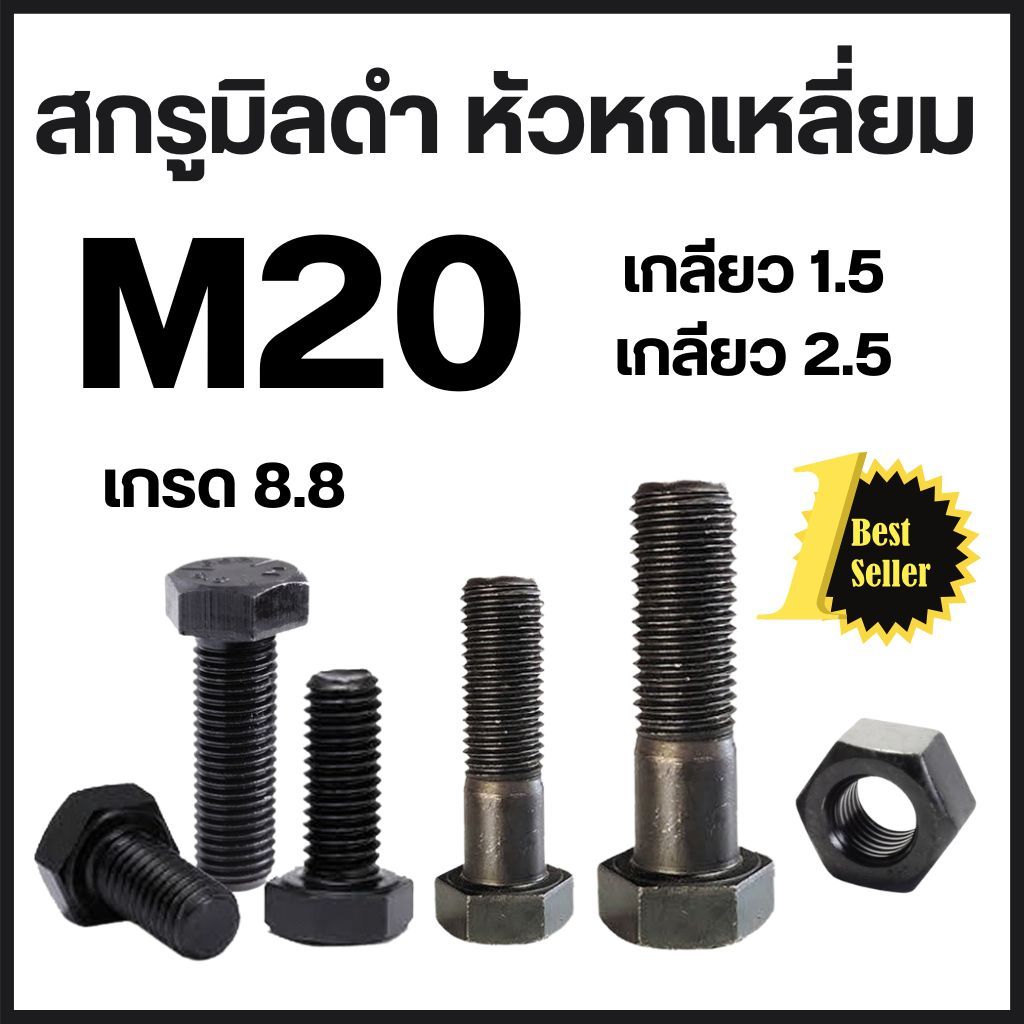 (แพ็ค 1 ตัว) สกรูมิลดำ M20 เกลียว 1.5 และ 2.5 ( น็อตเบอร์30 ) เหล็กแข็งเกรด 8.8  # น็อต หัวเหลี่ยม สกรู