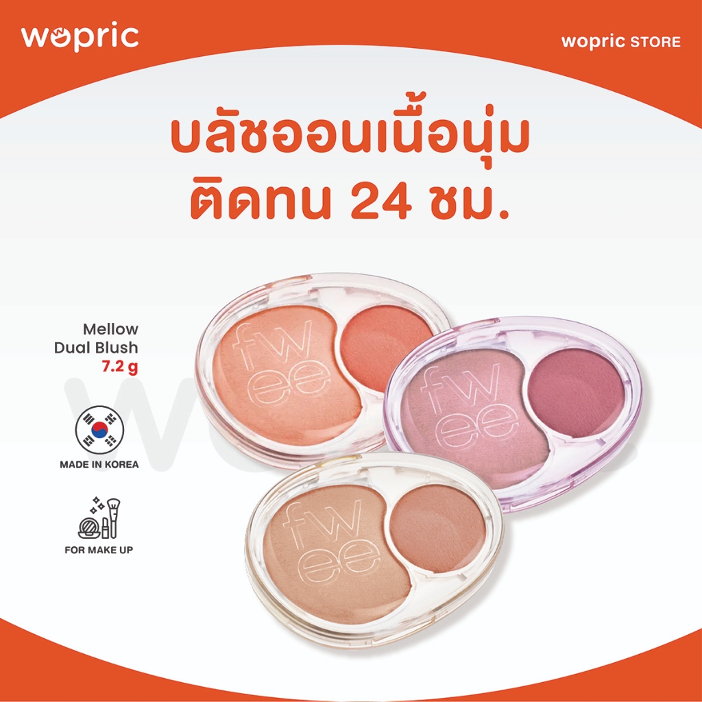 แท้💯พร้อมส่ง Fwee Mellow Dual Blush บลัชออนเนื้อนุ่ม เกลี่ยง่าย ติดทนนานทั้งวัน