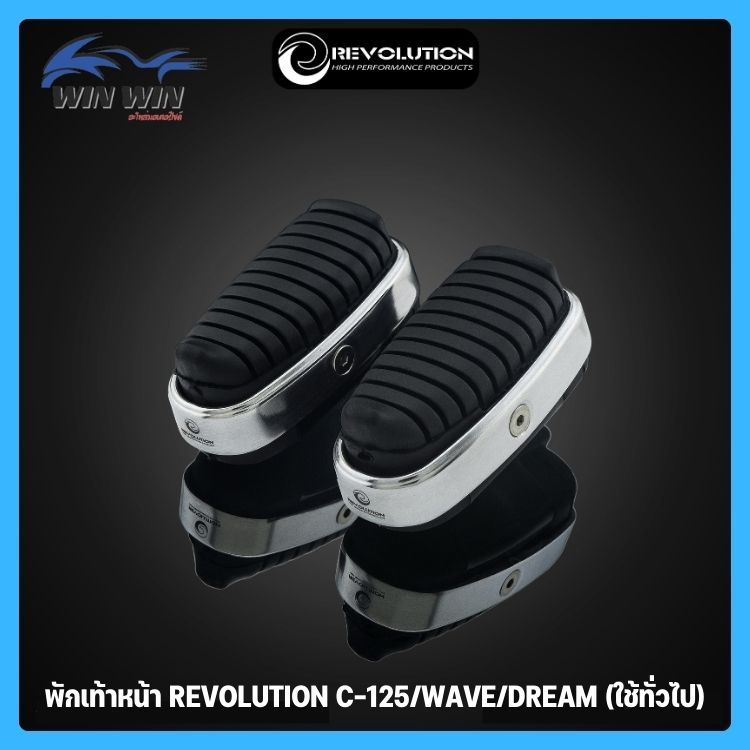 พักเท้าหน้า REVOLUTION C-125/WAVE/DREAM (ใช้ทั่วไป) #แถมฟรีน็อตสแตนเลส