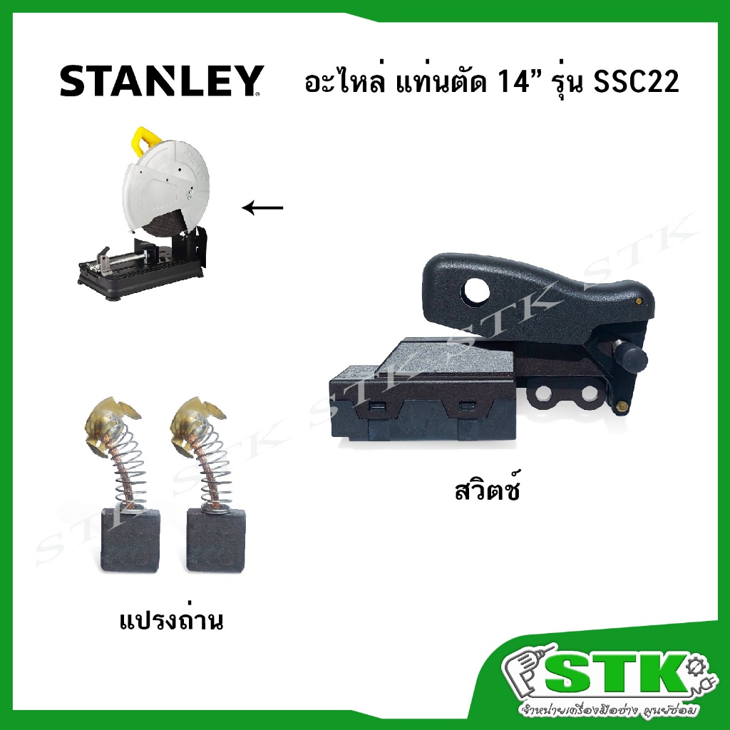 STANLEY อะไหล่ สวิตช์,แปรงถ่าน สำหรับแท่นตัด 14" รุ่น SSC22 ของแท้