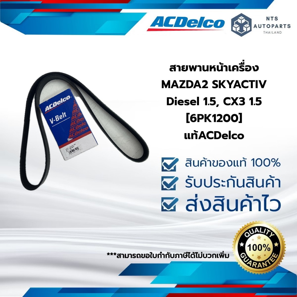 [19376369] สายพานหน้าเครื่อง MAZDA2 SKYACTIV Diesel 1.5, CX3 1.5 [6PK1200]__แท้ACDelco