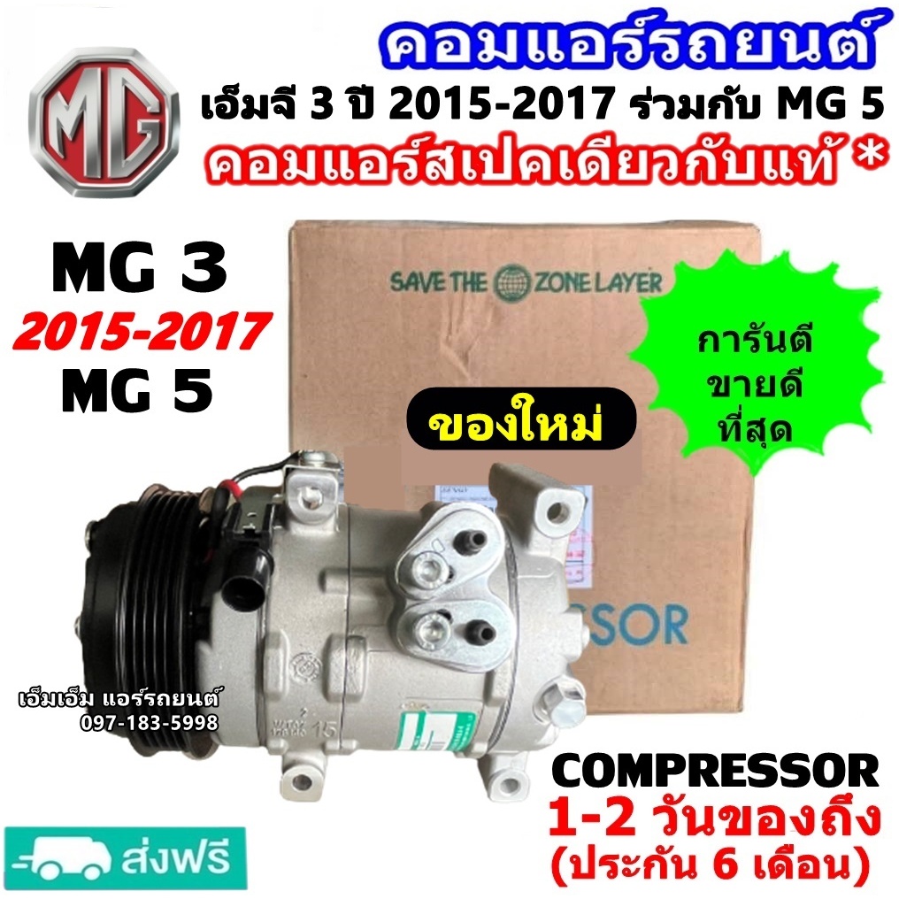 ส่งฟรี สเปคเดียวกับ แท้ คอมแอร์ MG 3 ปี 2015 - 2017 ใช้ร่วมกับ เอ็มจี 5 MG5 คอมเพรสเซอร์ แอร์ เอ็มจี 3 เอ็มจี 5 คอม แอร์