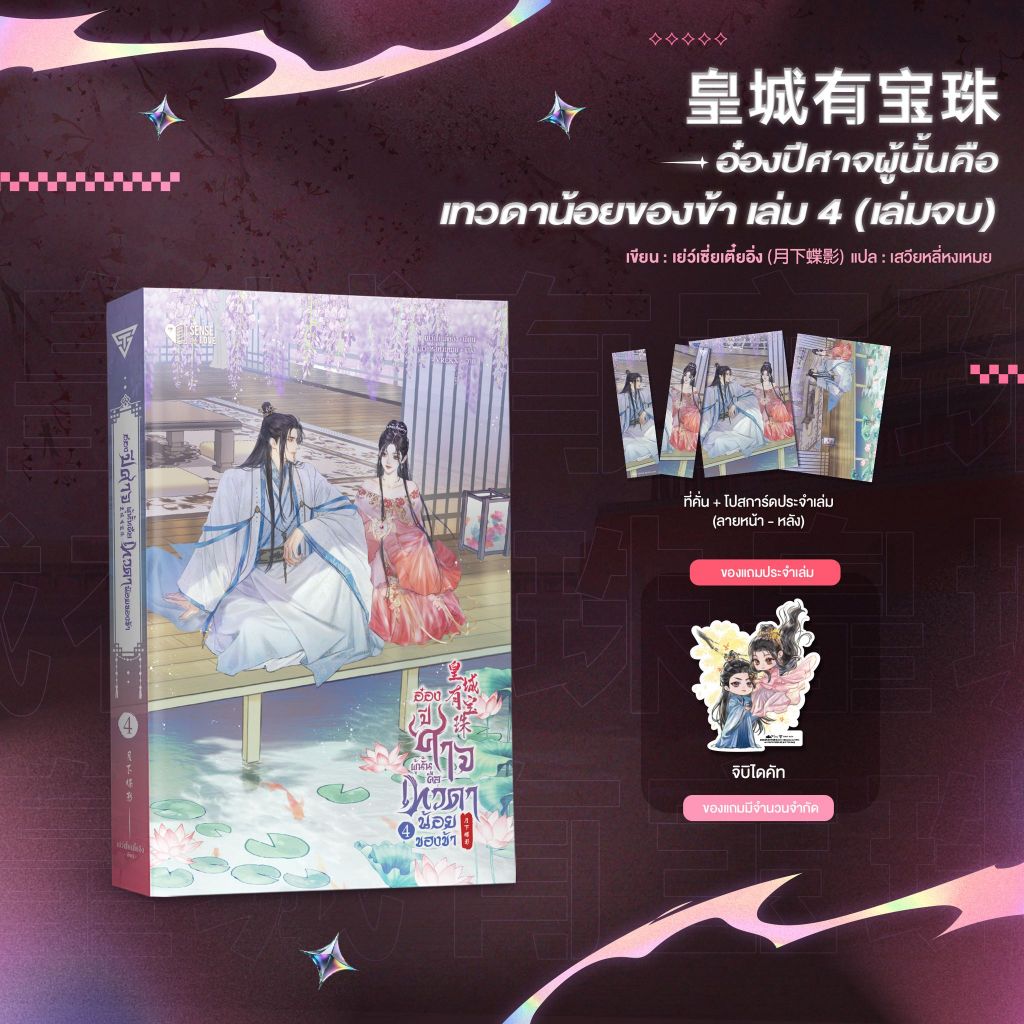 Sensebook อ๋องปีศาจผู้นั้น คือเทวดาน้อยของข้า เล่ม 4 (เล่มจบ) **พร้อมของแถม**