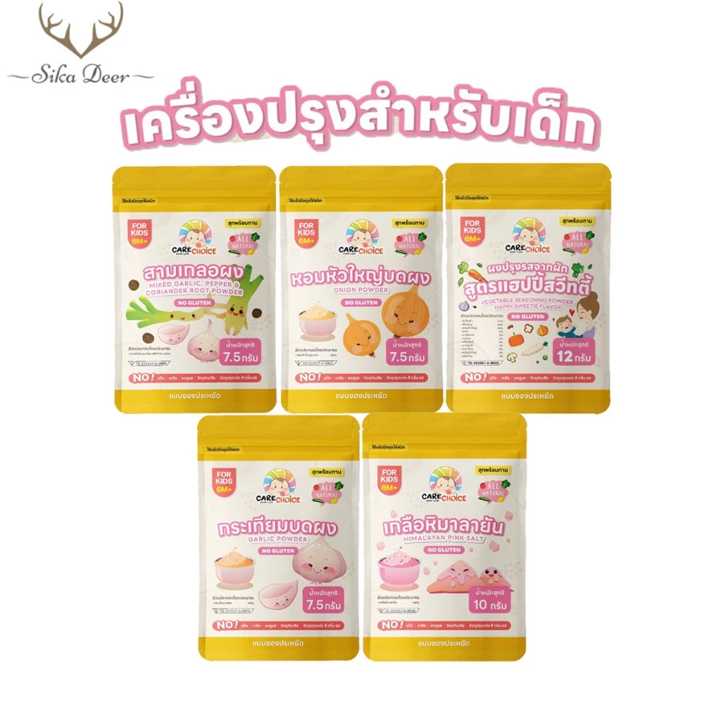 Carechoice แคร์ช้อยส์ เครื่องปรุงสำหรับเด็ก 6M+ แบบซอง 7.5-12g กระเทียมผง เกลือหิมาลายัน สามเกลอ ผงปรุงรสจากผัก