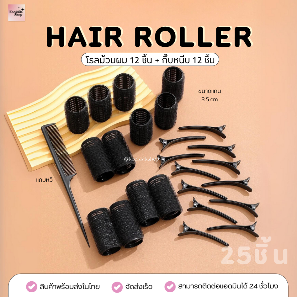 HR-005 โรลม้วนผมแกนเล็ก 3cm พร้อมกิ๊บ เซต 12 ชิ้น + กิ๊ฟ 12 ชิ้น แถมหวี (2ชิ้น/6ชิ้น/12ชิ้น)| Mini Hair Roller Set 12 pc