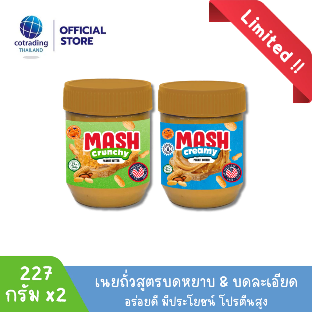 Mash Creamy Crunchy Peanut Butter 227g x2 (เนยถั่วคลีน ทาขนมปัง ชนิดบดละเอียดและหยาบ) Non GMO & Gluten FREE, US Recipe