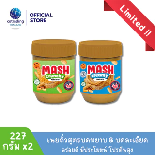 Mash Creamy Crunchy Peanut Butter 227g x2 (เนยถั่วคลีน ทาขนมปัง ชนิดบดละเอียดและหยาบ) Non GMO & Gluten FREE, US Recipe