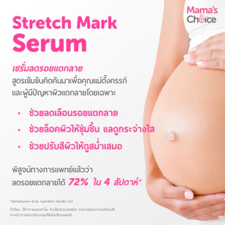 Mama's Choice เซรั่มลดรอยแตกลาย เพิ่มความชุ่มชื้น ปรับสีผิวให้สม่ำเสมอ สูตร Organic แม่ท้องใช้ได้ - Stretch Mark Serum